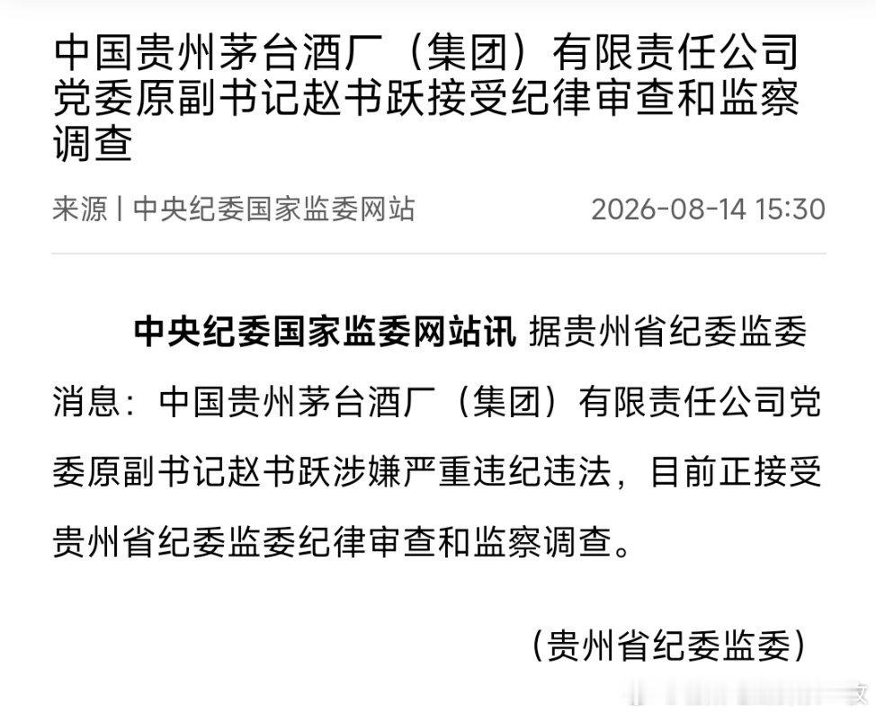中国贵州茅台酒厂（集团）有限责任公司党委原副书记赵书跃被查。 