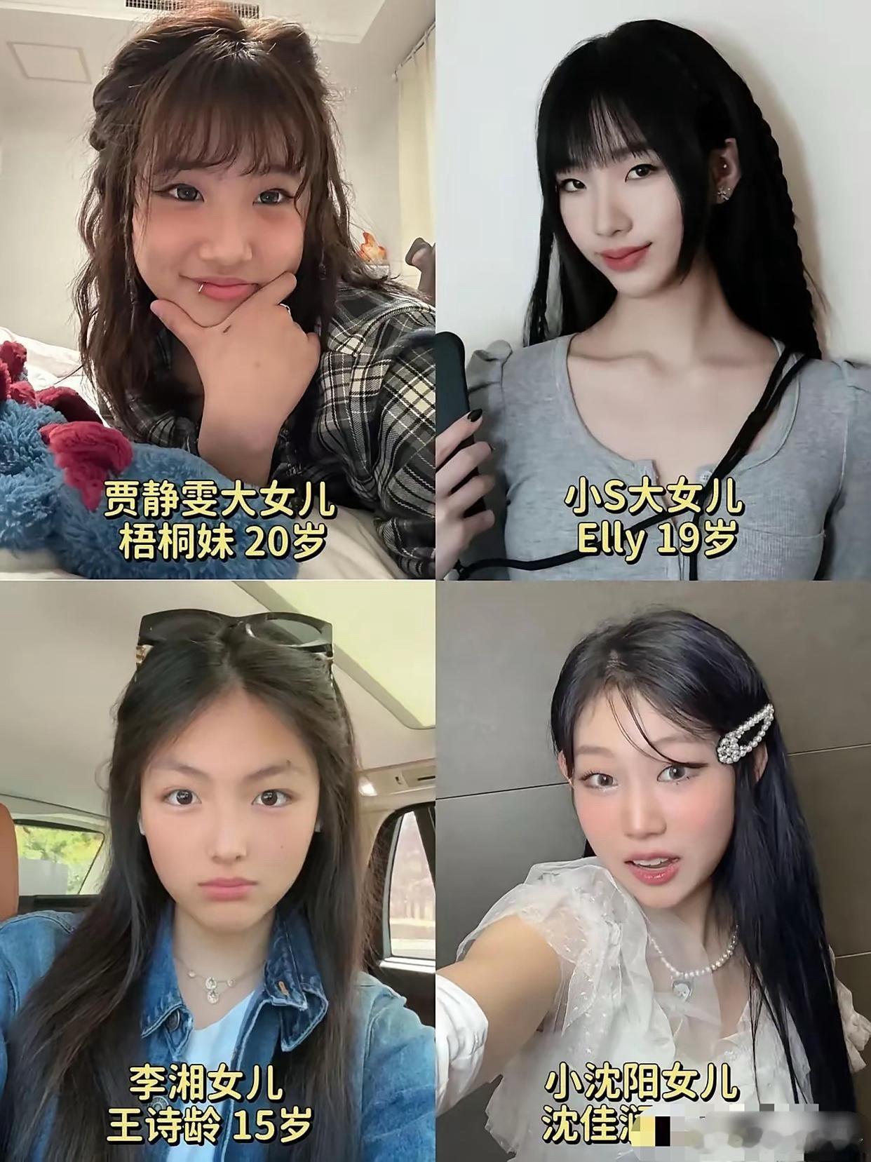 四位明星的女儿，贾静雯女儿梧桐妹，小S女儿elly，李湘女儿王诗龄，小沈阳女儿沈