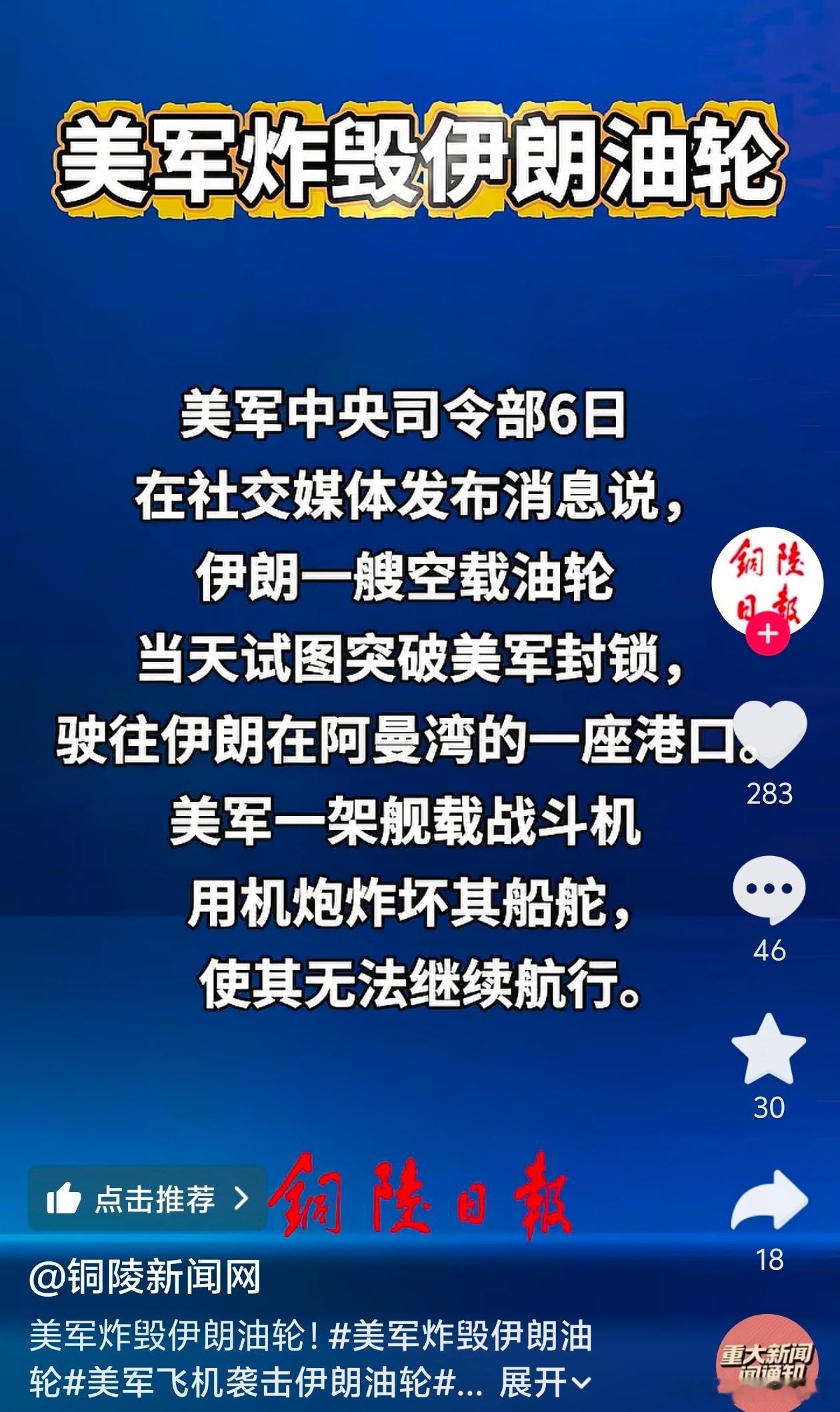 伊美谈判最新情况美军：一艘伊朗油轮试图突破封锁，美舰载战斗机开火炸坏船舵，伊朗总