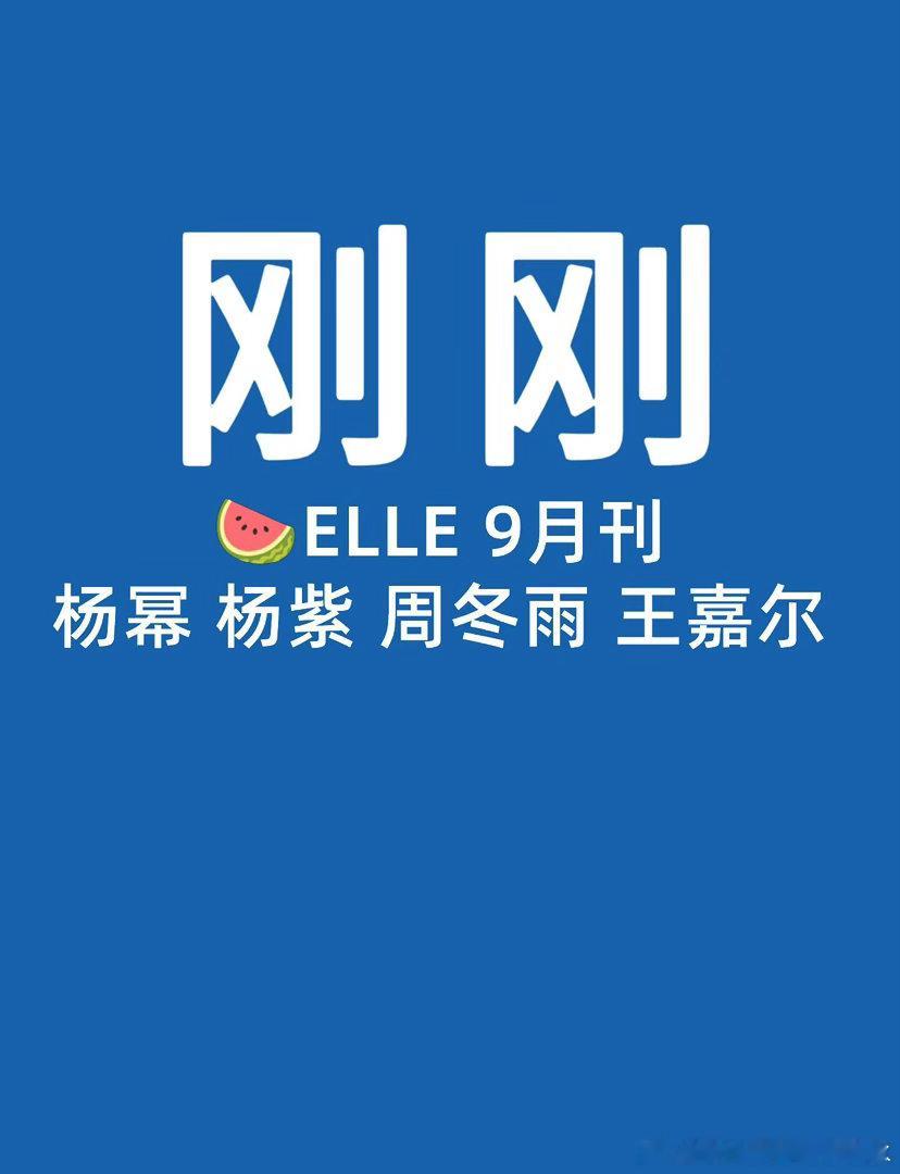 🍉ELLE 金9期待各位的大片，策划这么多封面也挺难的杨幂｜杨紫｜周冬雨｜王嘉