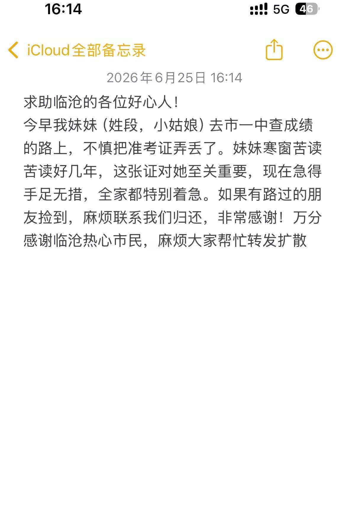 临沧好心人帮帮忙！今早姓段的妹妹去市一中查成绩途中弄丢准考证，妹妹苦读多年，证件