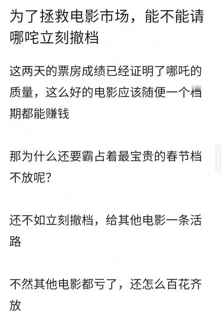 网友说要拯救电影市场，哪吒请立即撤档？你觉得呢？ 