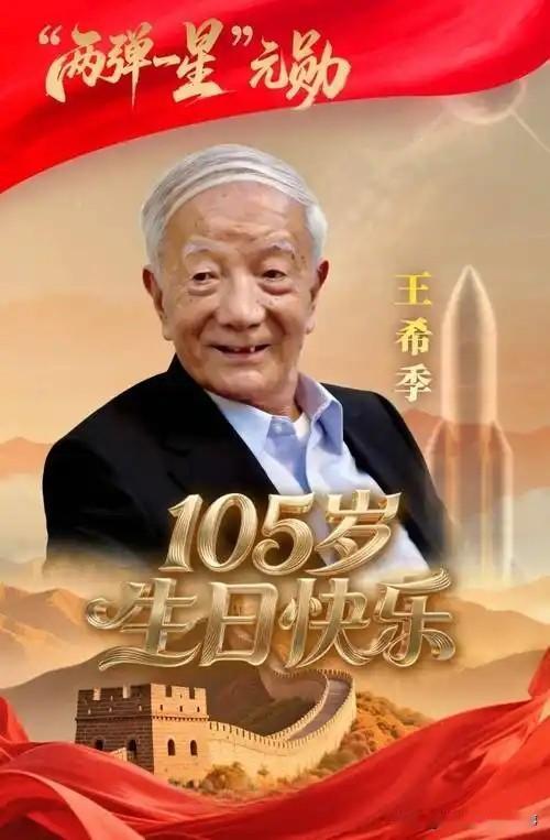 今天是王希季院士105岁寿辰，定要祝这位老寿星生日快乐！[蛋糕][烟花]
他可是