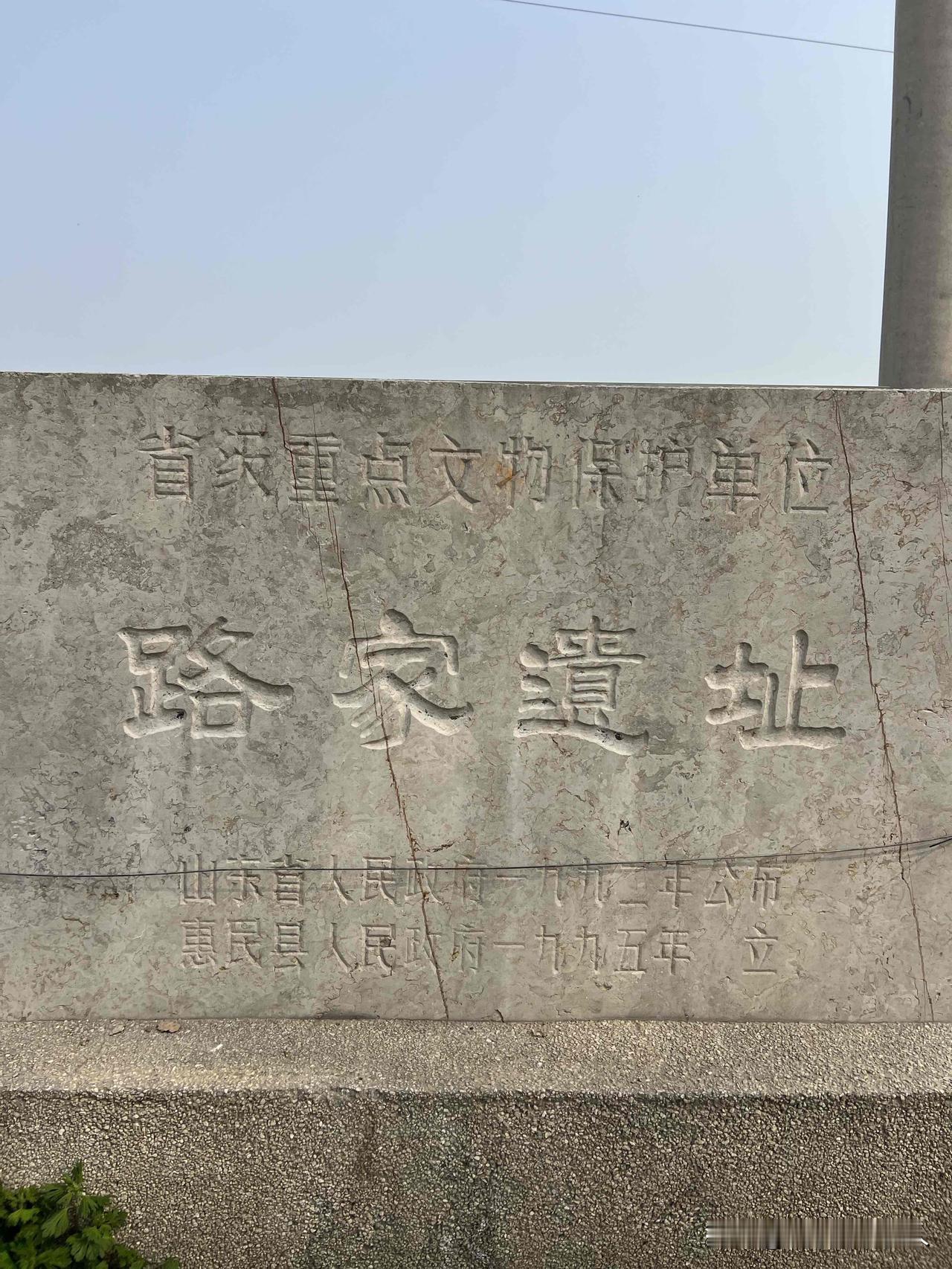 山东滨州惠民县路家遗址：省级重点文物保护单位