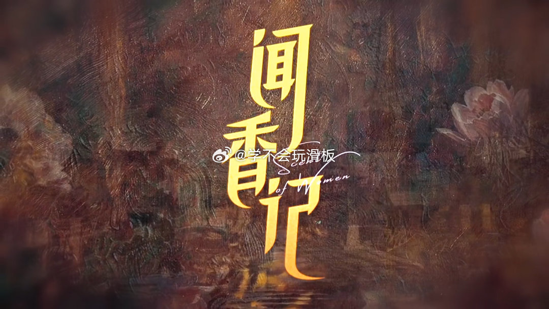 闻香记丈夫死了妻子是第一嫌疑人刚点开先导片直接被开场台词吓到起一身鸡皮疙瘩！一上