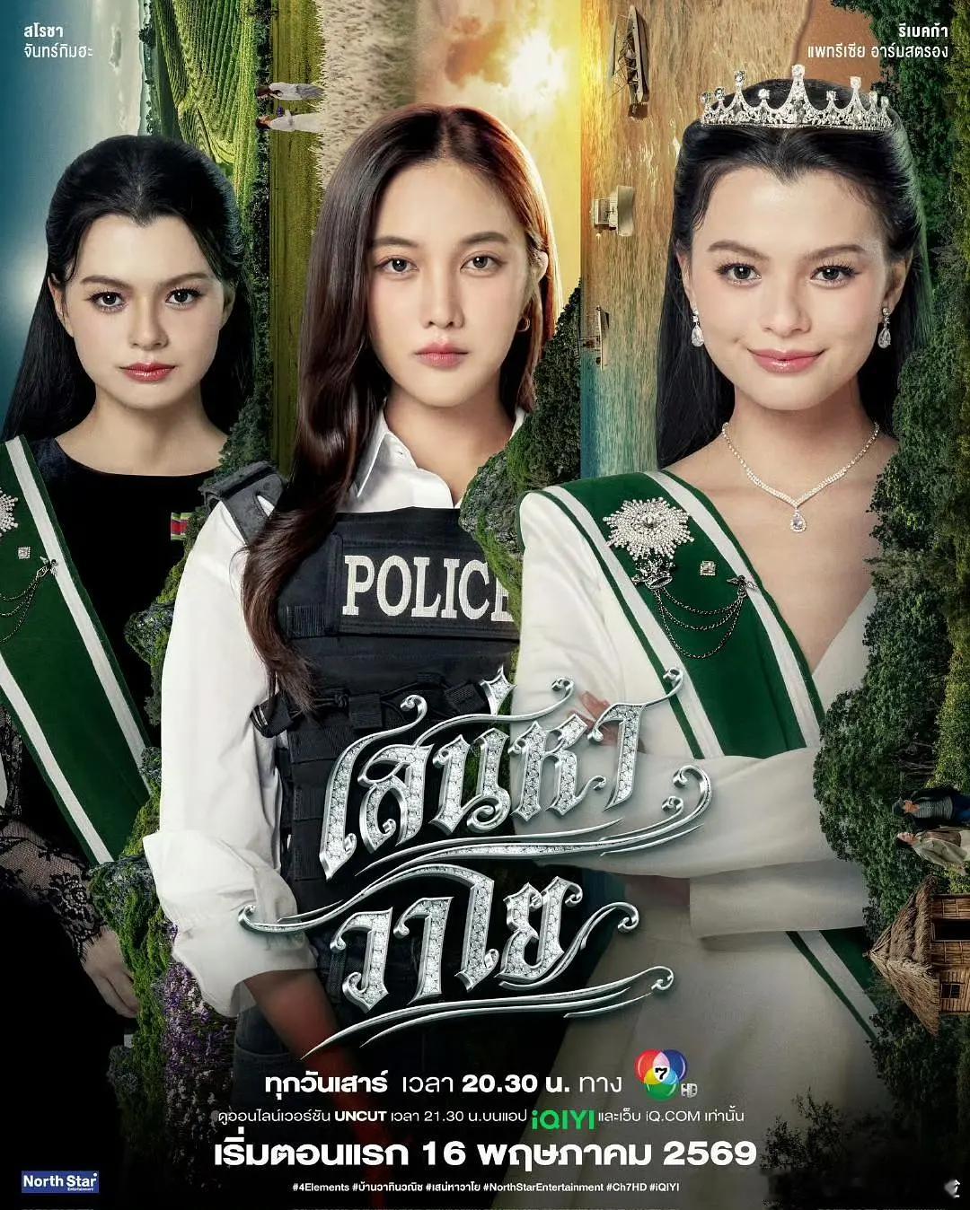 【泰剧】四大元素之风之恋歌 更至第六集女女/同性主演: 莎露彩·查金哈 / 瑞玫