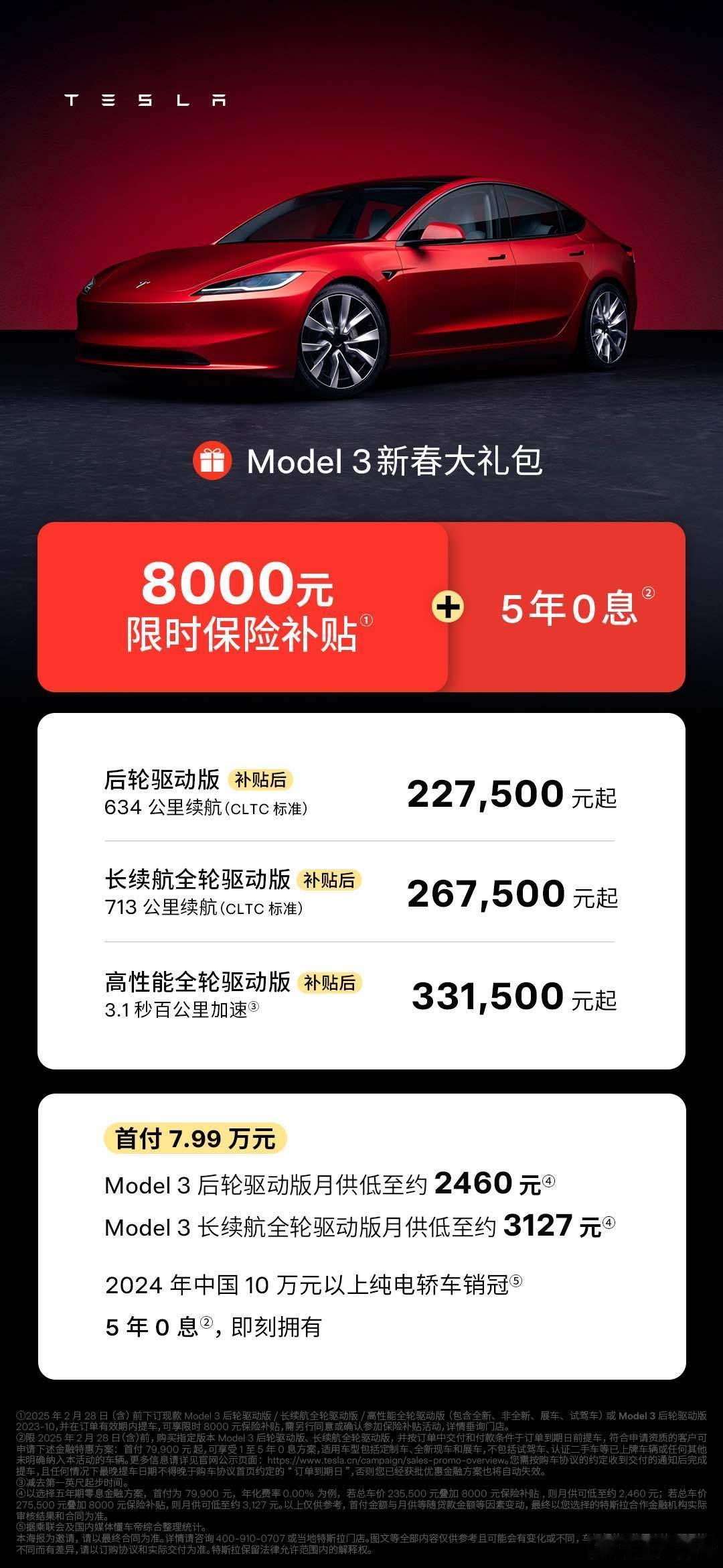 特斯拉 Model 3 2 月份的购车权益来了，8000 元保险补贴以及 5 年