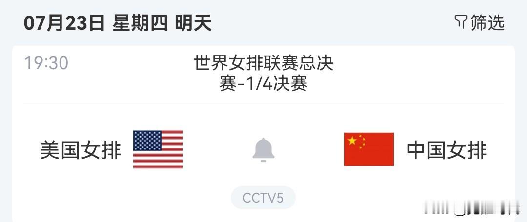 明日世联赛1/4决赛中国女排战美国女排 飞翼战火焰 自由人战天空等焦点赛事关注