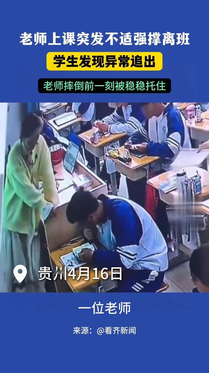老师上课突发不适强撑离班，学生发现异常追出，老师摔倒前一刻被稳稳托住。
看齐新闻