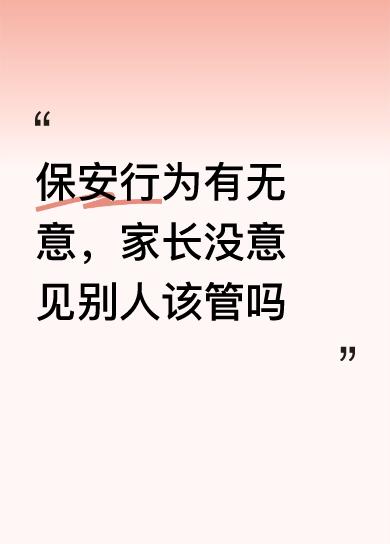 对保安来说这是唯一一个职业荣耀感暴棚机会。