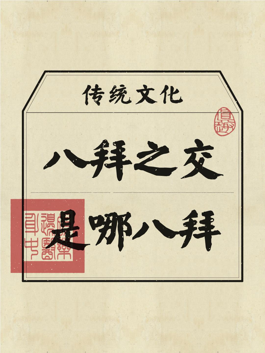 涨知识了！传说中的八拜之交，你都听说过哪个...