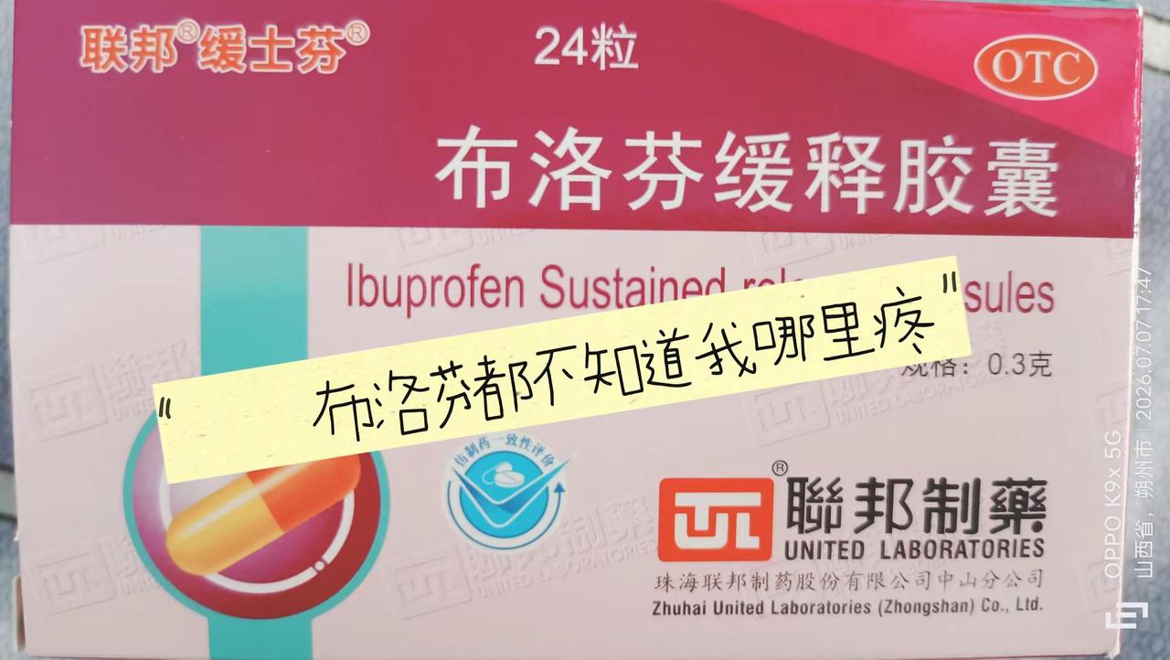 布洛芬都不知道我哪里疼