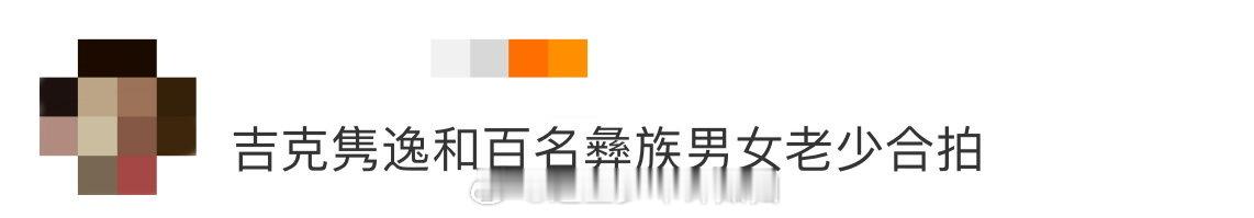 吉克隽逸和百名彝族男女老少合拍 吉克隽逸用镜头搭建文化桥梁！百名彝族同胞齐聚，火