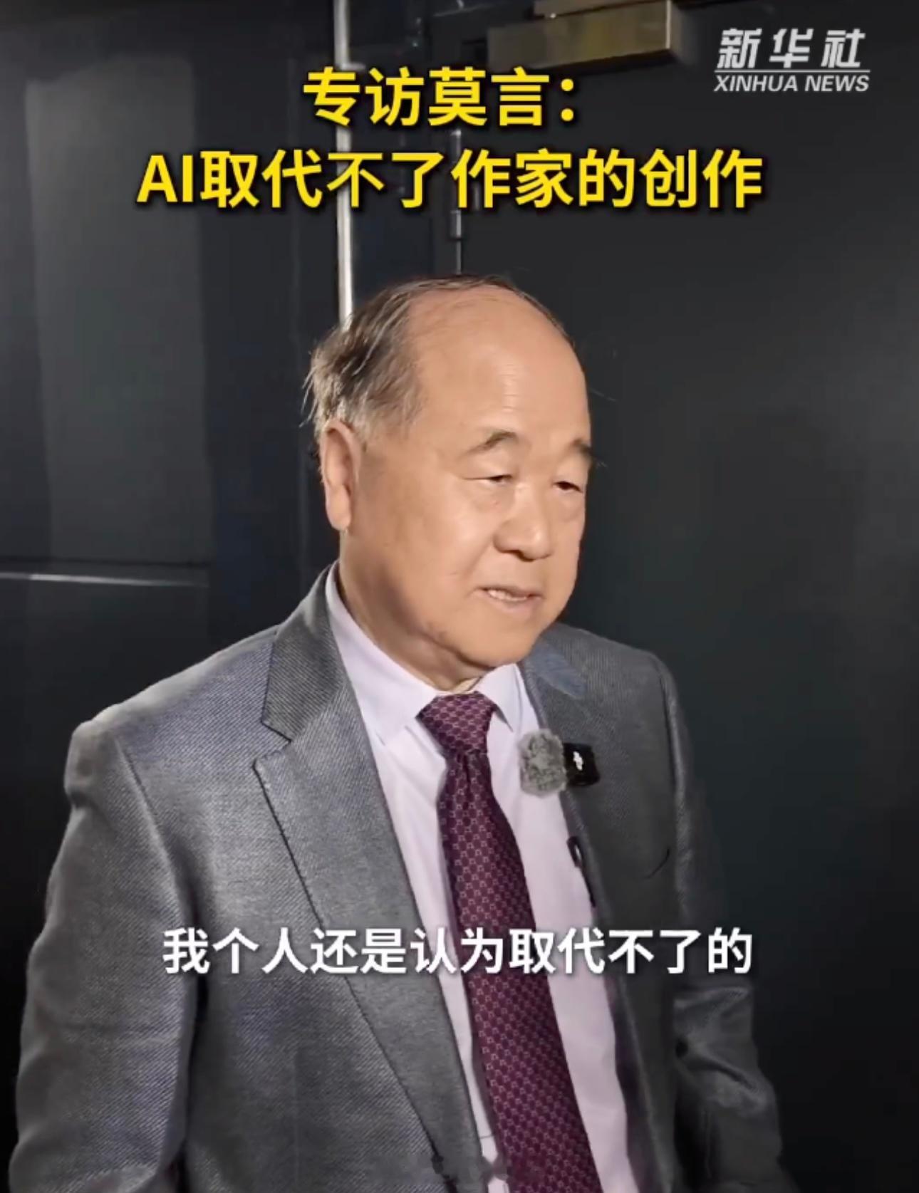 AI会取代作家吗？莫言：无可替代，AI创作本质是二手货