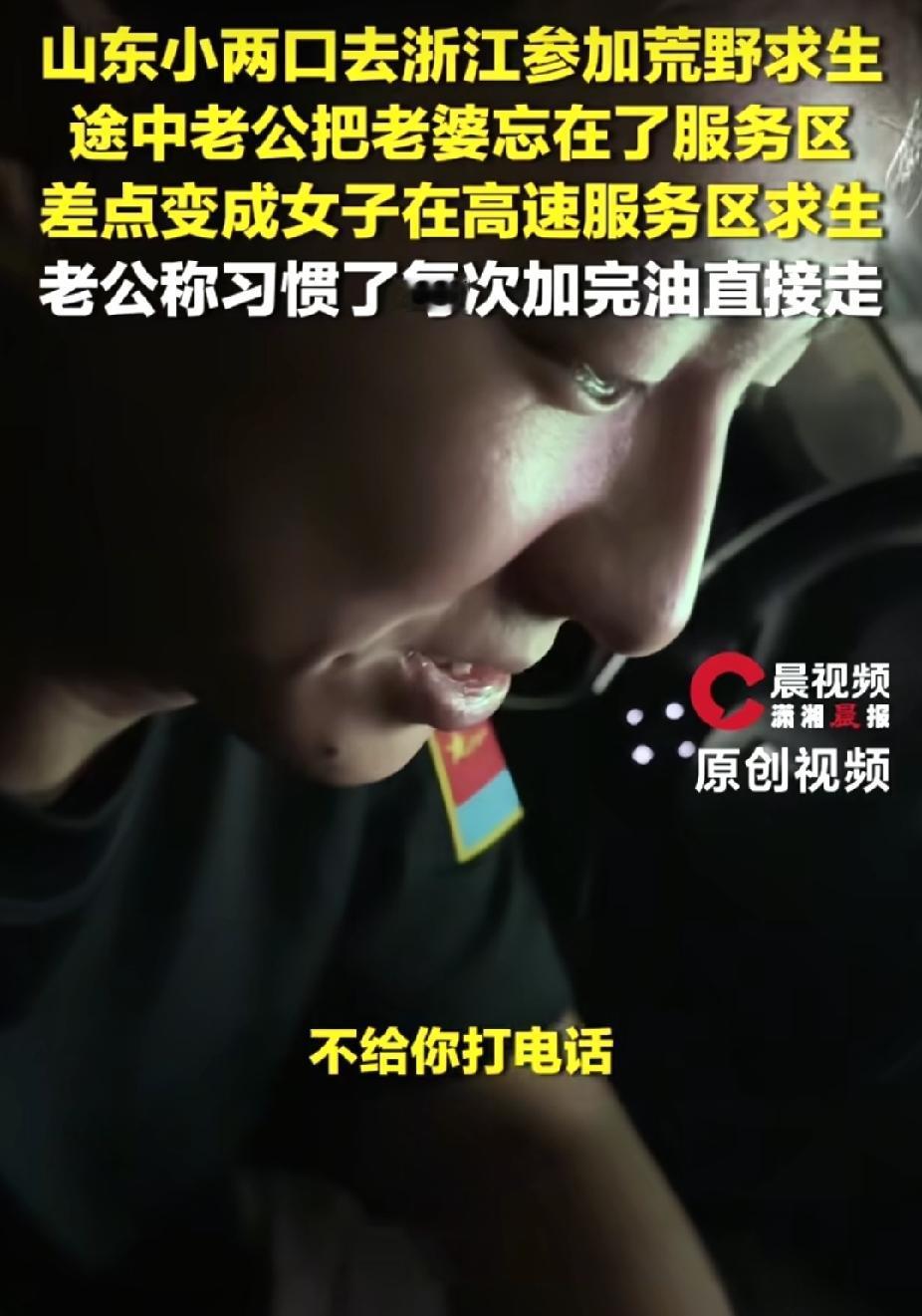 “笑不活了！”山东小两口去浙江参加荒野求生。没想到，途中，老公把老婆忘在了服务区