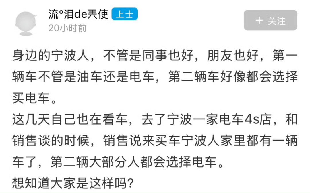 ？网友说去了宁波一家电车4s店，和销售谈的时候，销售说来买车宁波人家里都有一辆车