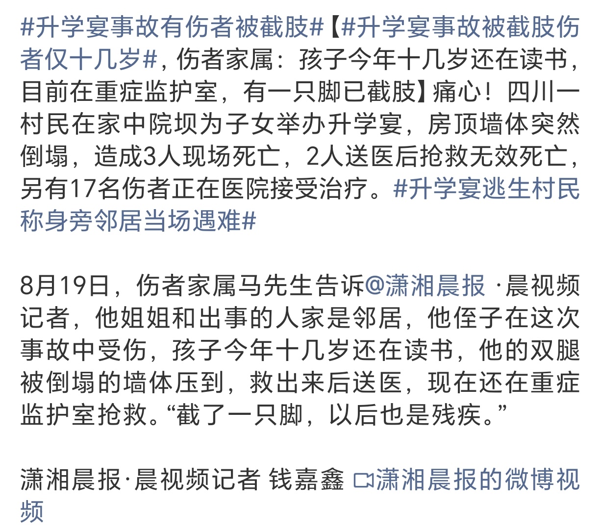 升学宴事故被截肢伤者仅十几岁一场升学宴，留下无法挽回的伤痛。庆祝的喜悦戛然而止，