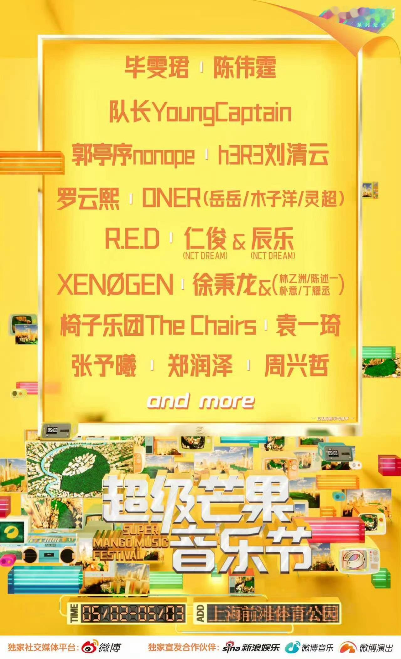上海超级芒果音乐节阵容陈伟霆 罗云熙 张予曦 毕雯珺 OnerRED女团 黄仁俊