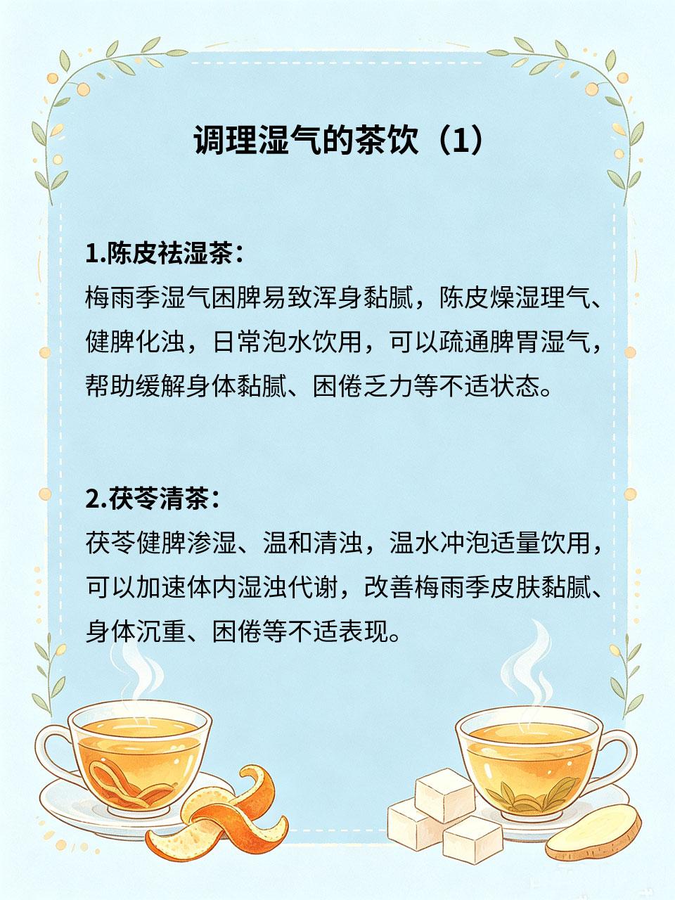 梅雨季浑身黏腻，几款代茶饮舒缓不适感
梅雨季阴雨连绵、湿气弥漫，外界湿气侵入人体
