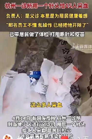 杭州一诊所同一个针头给15人采血？这事儿后续来了！
最近，杭州发生了一件让人听了