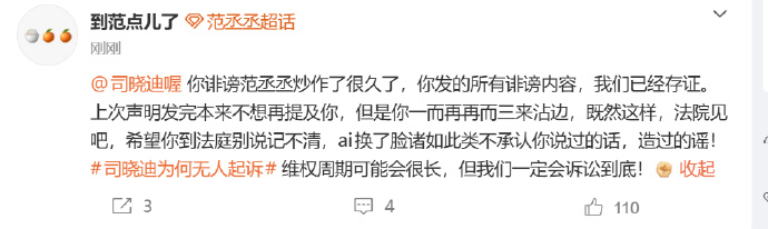 范丞丞说和司晓迪法院见 告了 