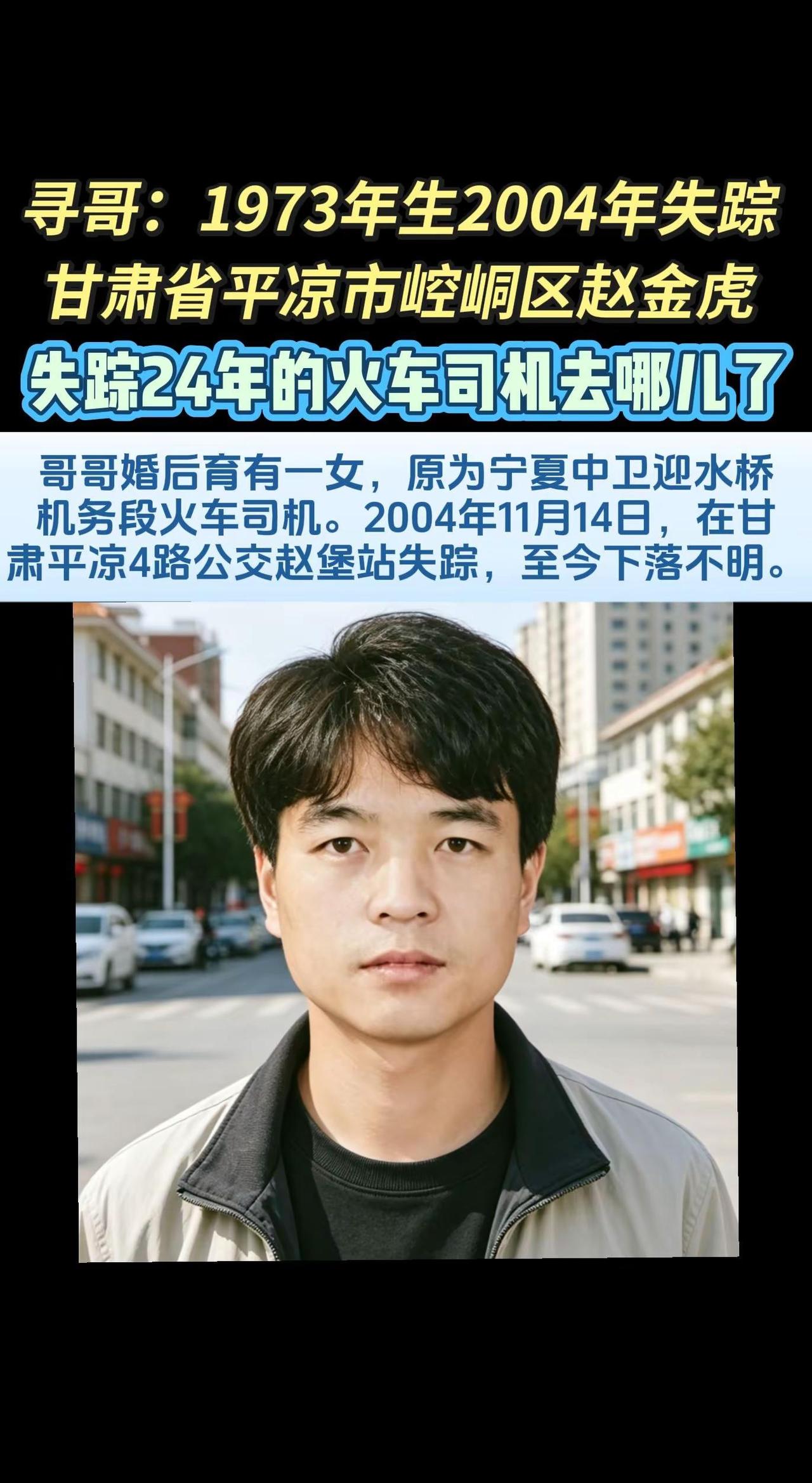 寻找1973年出生2004年失踪甘肃省平凉市崆峒区赵金虎，请向甘肃省平凉市崆峒区