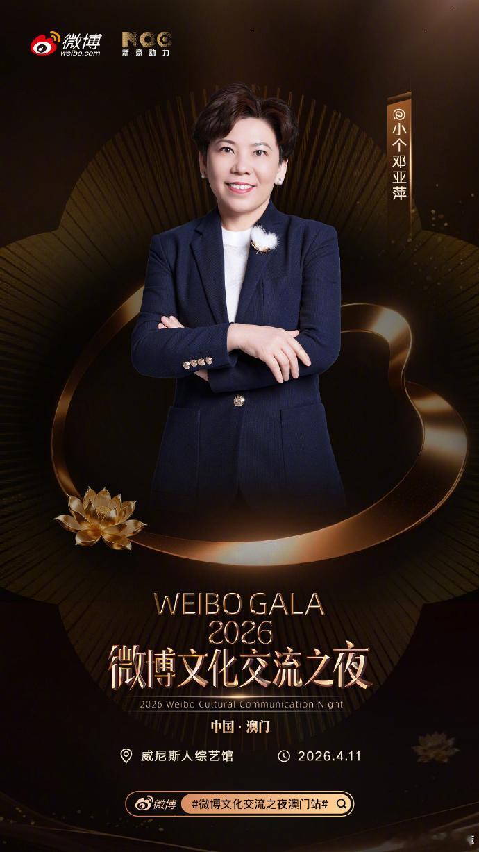 邓亚萍架起文化交流桥梁 今日微博文化交流之夜澳门站，奥运冠军、乒乓球超级全满贯得