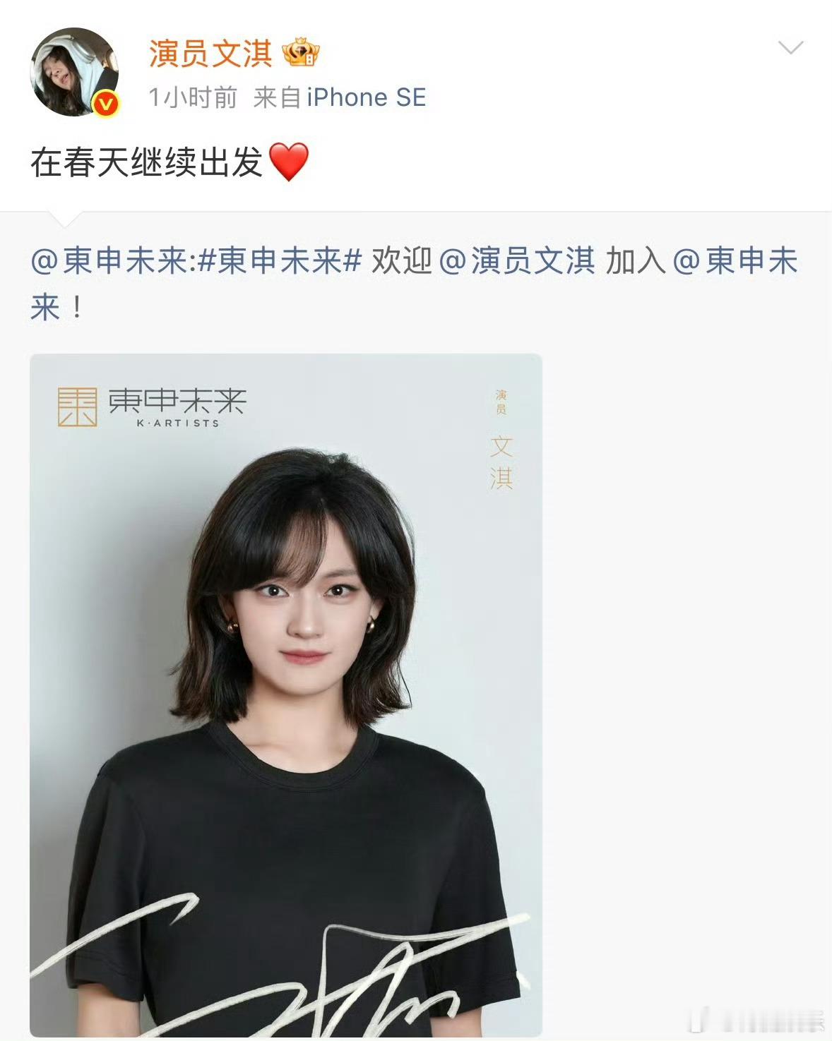 文淇加入东申未来 官宣加入东申未来，期待未来有更多好作品文淇