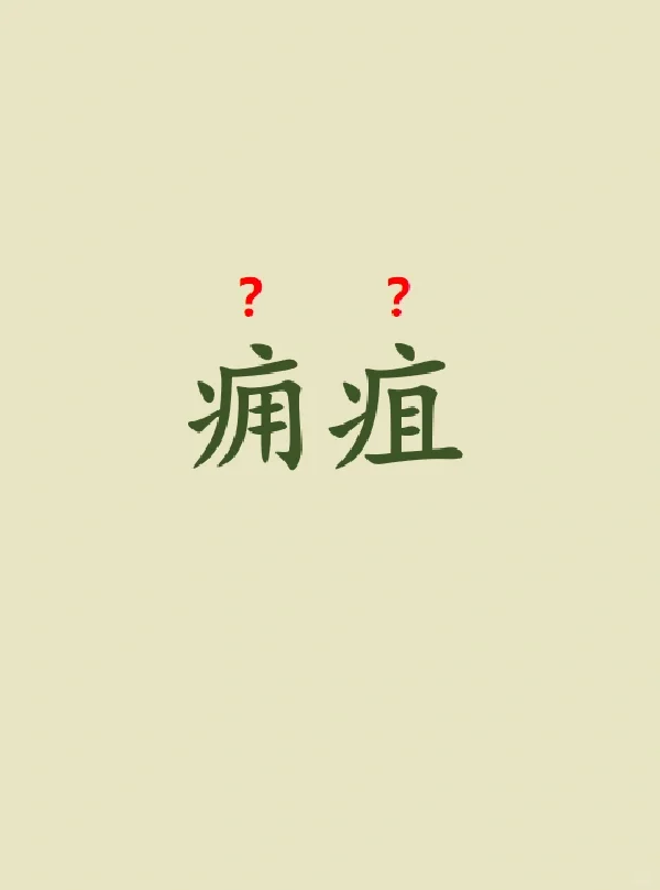 今天来学习——痈疽