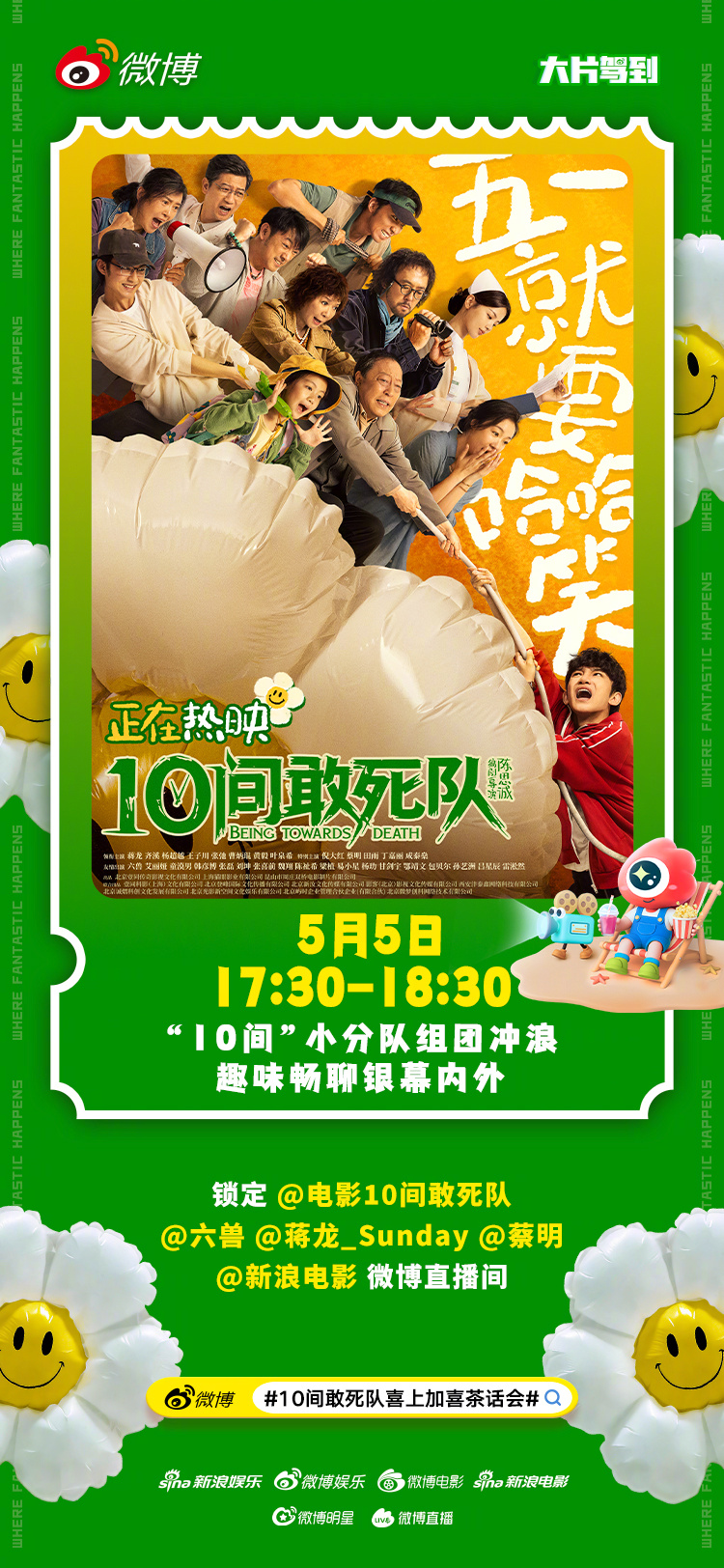 10间敢死队喜上加喜茶话会 10号房喜讯到！今晚17:30，电影《10间敢死队》