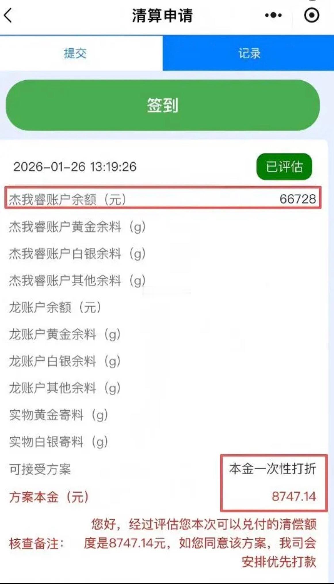 深圳杰我睿黄金暴雷，最新赔付方案出来了！本金66728元，打折赔付8747元，到