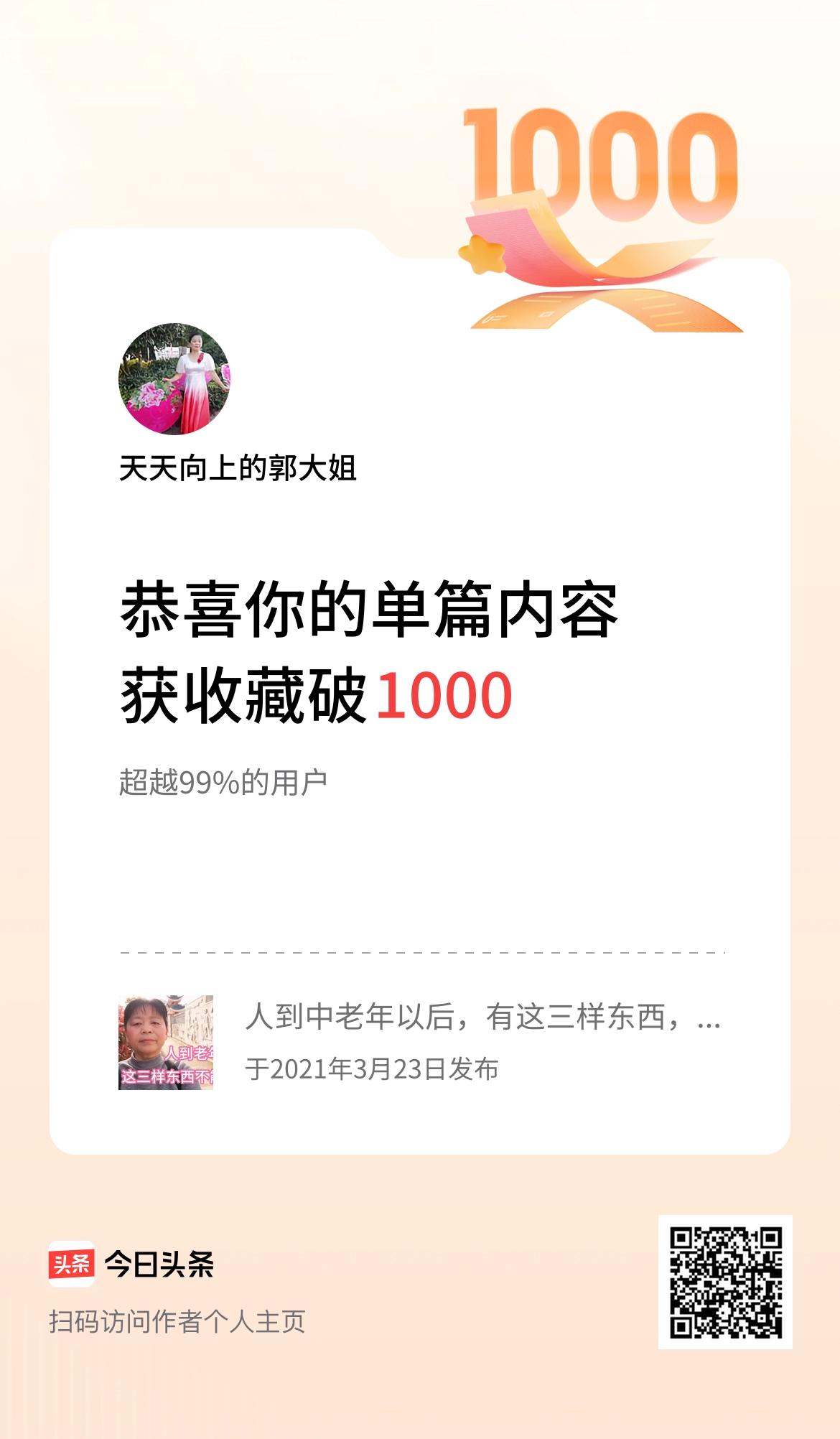 单篇内容获收藏量破1000啦！加油！