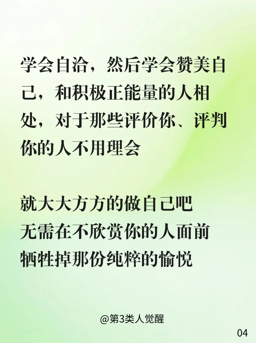 大方做自己，你会拥有一切想要的