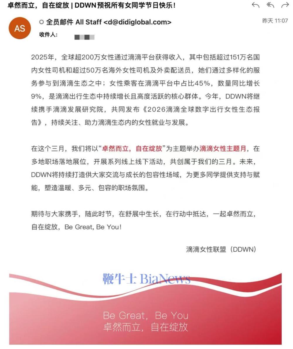 滴滴发布妇女节福利：全体女员工3月6日放假半天