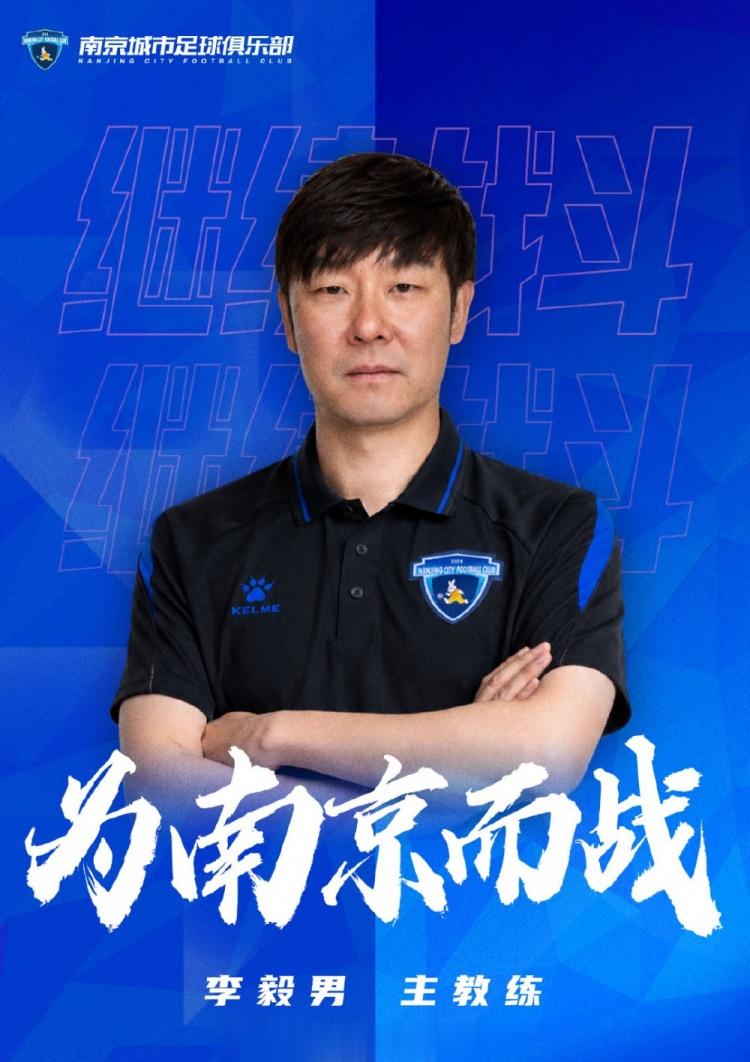 官方：李毅男出任南京城市主教练