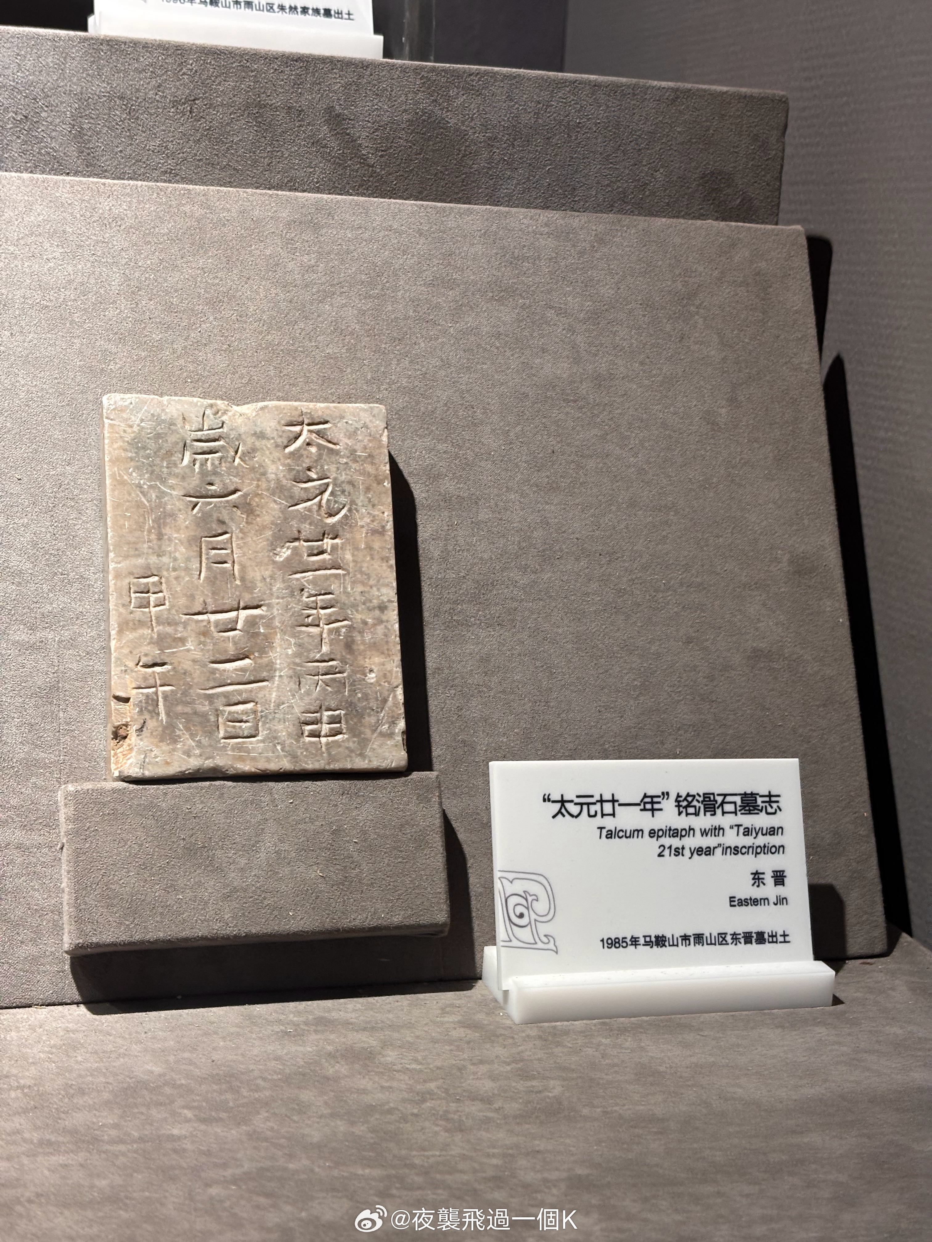 东晋·太元二十一年墓志[awsl][awsl]突然发现是太元二十一年的铭滑石墓志