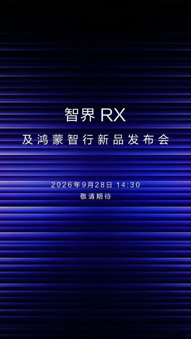 这下28号的发布会有看点了，好奇官方会怎么讲智界和问界之间的关系呢[笑而不语]。