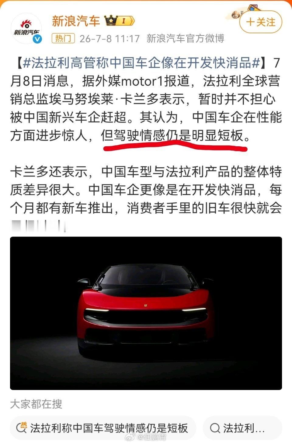 法拉利高管称中国车企像在开发快消品挣不到钱，然后发现讲故事也拉不来客户，就开始p