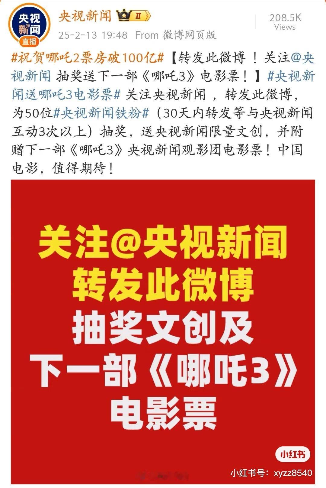 新闻联播好快！！！不愧是央妈！而且央视新闻都已经高兴得搞抽奖了，我们吒儿真的很棒