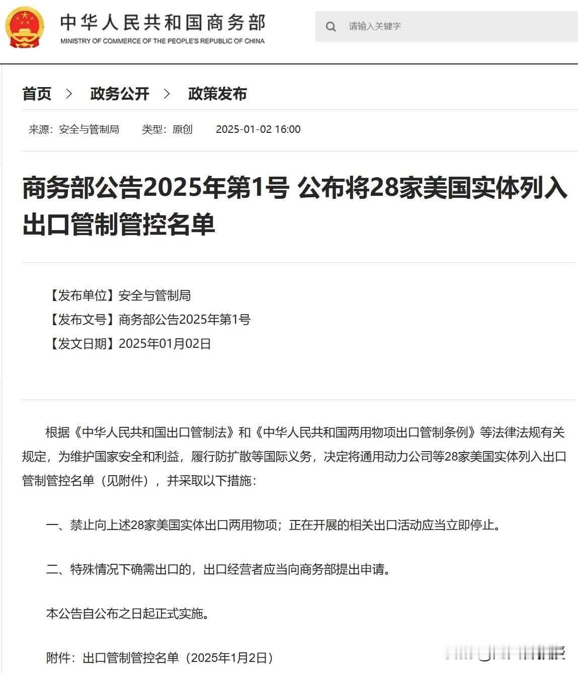 1月2日，中国商务部发布公告，为维护国家安全和利益，履行防扩散等国际义务，将洛克