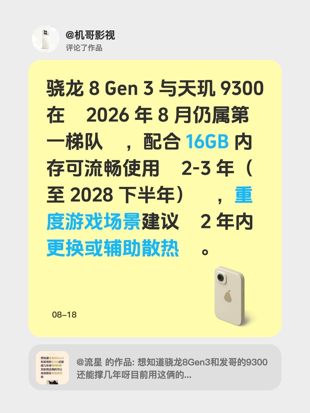 我评论了@流星☭ 的作品：
发现一个小观察：到2026年8月的时候，骁龙8 Ge