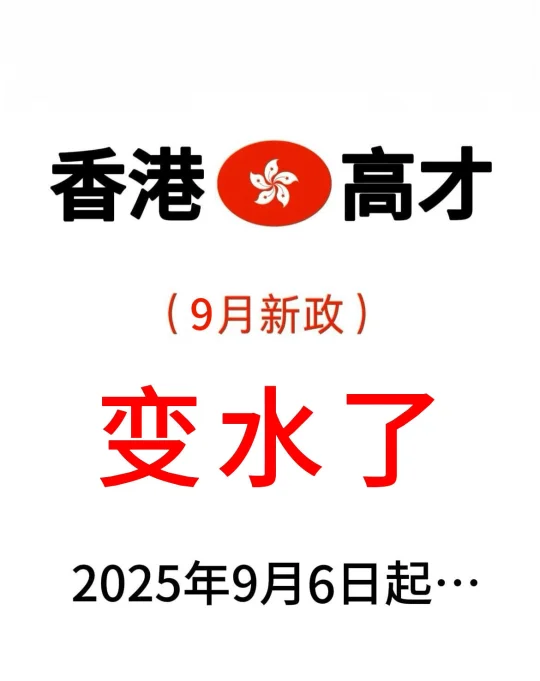 9月起，香港高才续签其实一点都不难...