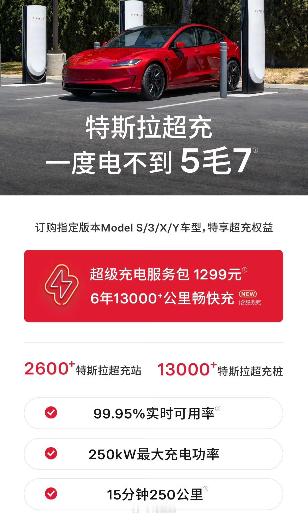 特斯拉搞了个特享充电器权益，针对Model S/3/X/Y的新车主，服务包129