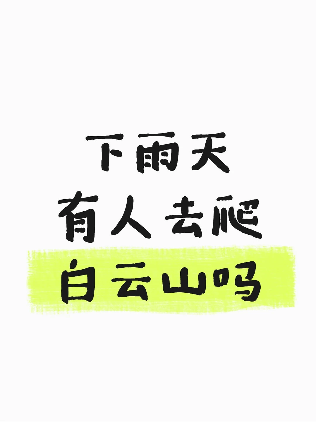 广州下雨，爬白云山摩星岭