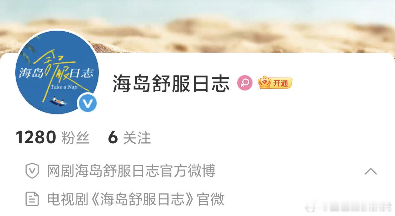 刘昊然、李兰迪《海岛舒服日志》换头像了哎从名字到头像感觉都是偏休闲假日的，tak