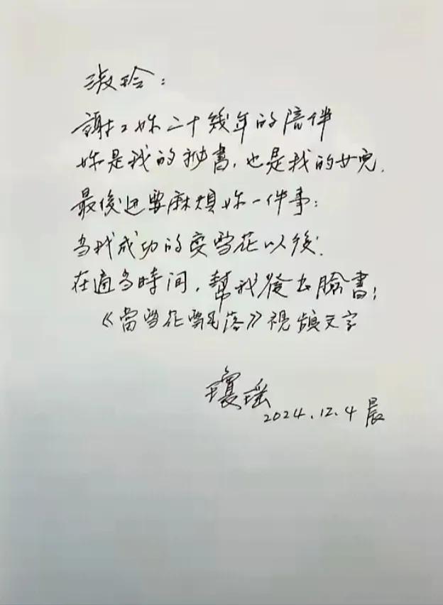 琼瑶生命即将结束的时候，她一辈子的“老朋友”露脸：隽秀、清雅。


这是一封琼瑶