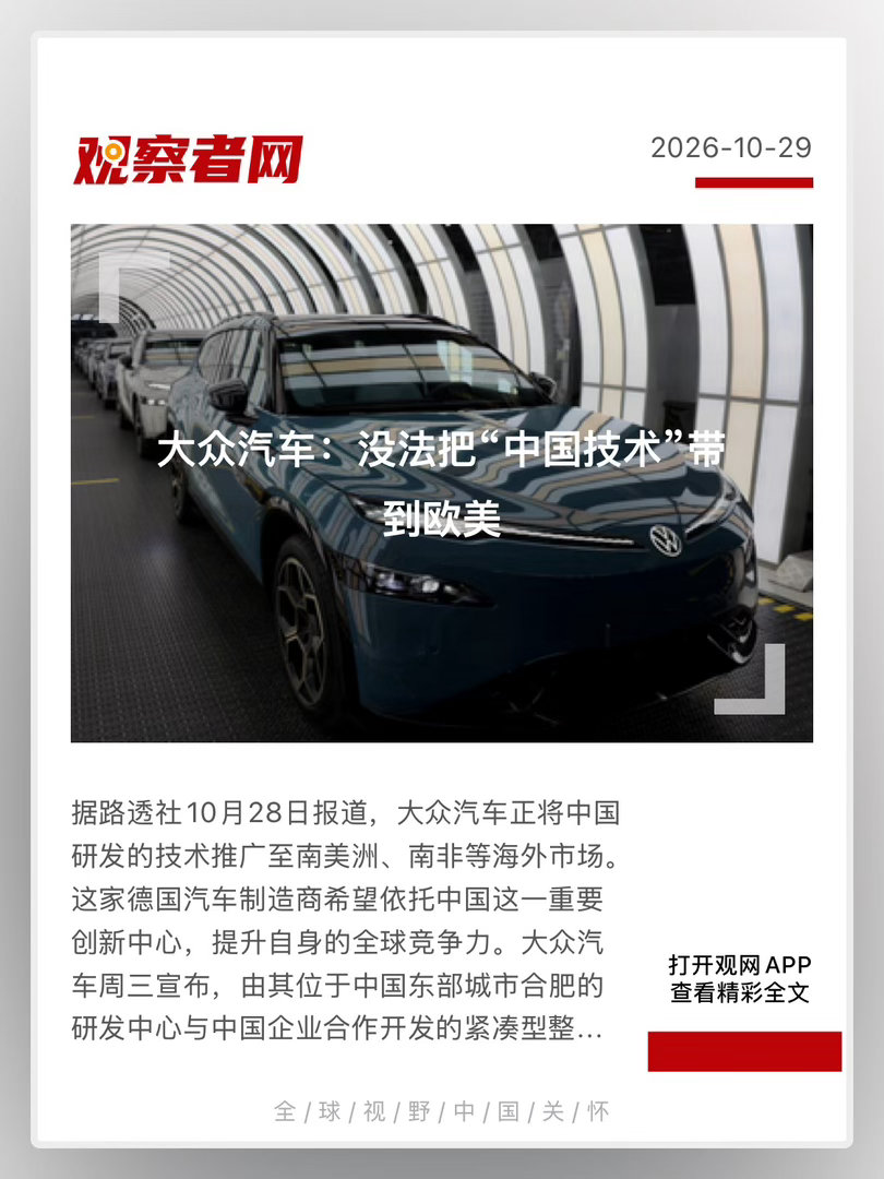【 大众汽车：没法把“中国技术”带到欧美 】　　（观察者网 2026-10-29