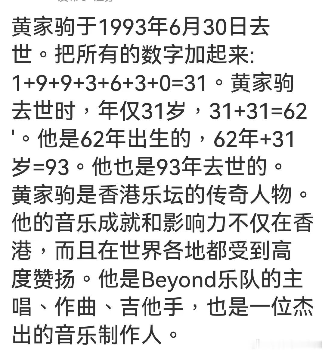 是否拿出生时间，可以反推一下？值得研究一下。黄家驹于1993年6月30日去世。把