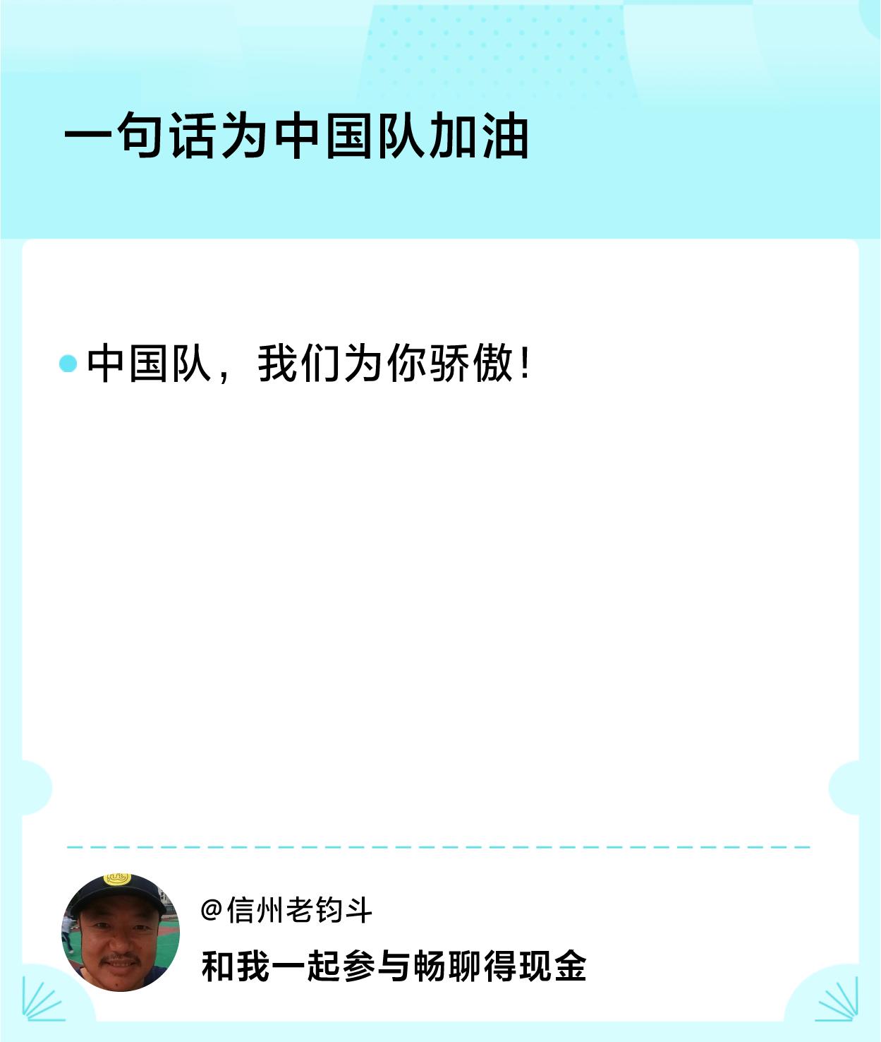#一句话为中国队加油#一句话加油：中国队，我们为你骄傲！，一起畅聊赢现金>