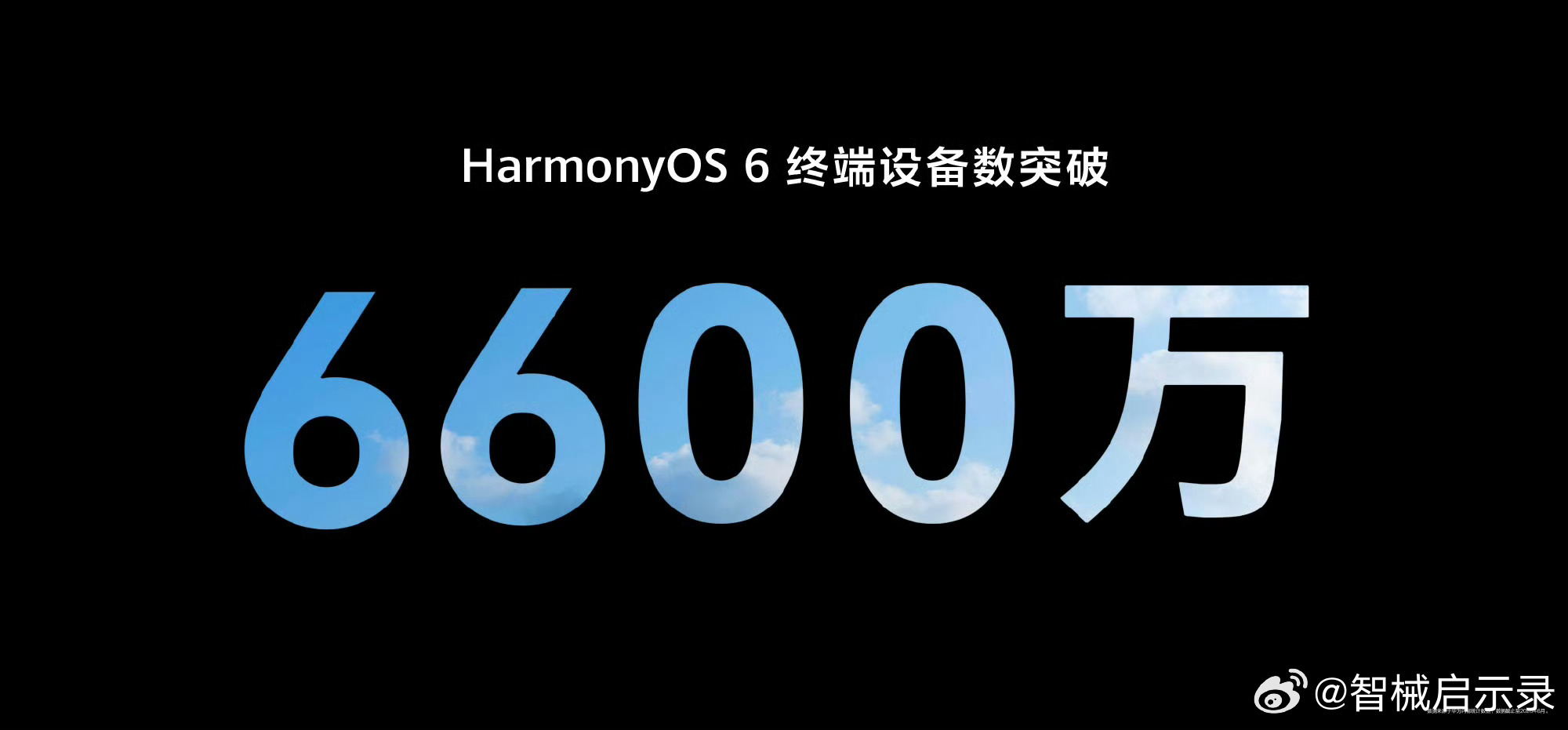 鸿蒙生态驶入高速增长快车道 鸿蒙6的终端设备数突破6600万，如果按每台设备带动